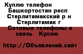 Куплю телефон Skylink  - Башкортостан респ., Стерлитамакский р-н, Стерлитамак г. Сотовые телефоны и связь » Куплю   